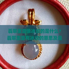 翡翠里面像冰纹