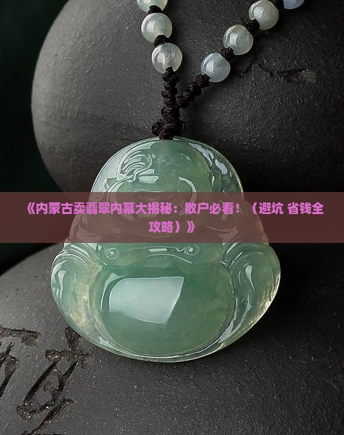 内蒙古卖翡翠 内蒙古卖翡翠