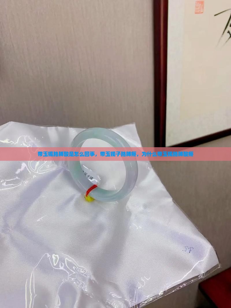带玉镯胳膊酸是怎么回事