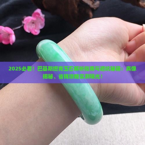 巴基斯坦青玉石