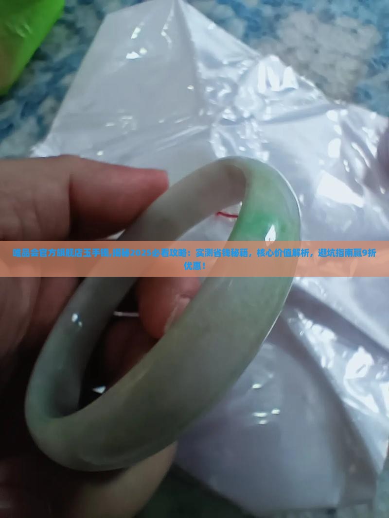 唯品会官方旗舰店玉手镯