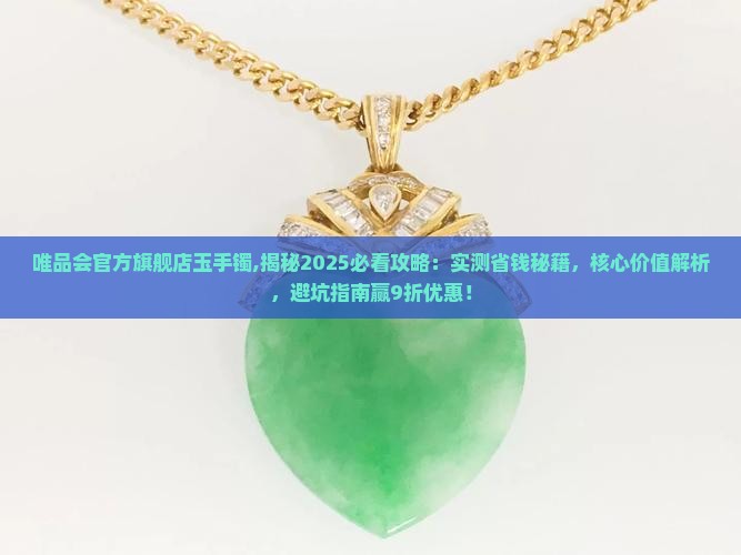 唯品会官方旗舰店玉手镯