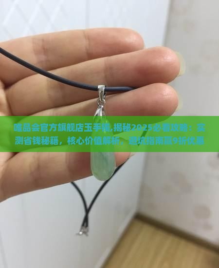 唯品会官方旗舰店玉手镯