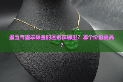 墨玉镶金和墨翠镶金价位有啥区别