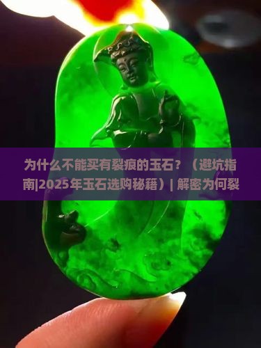 为什么不能买有裂痕的玉石