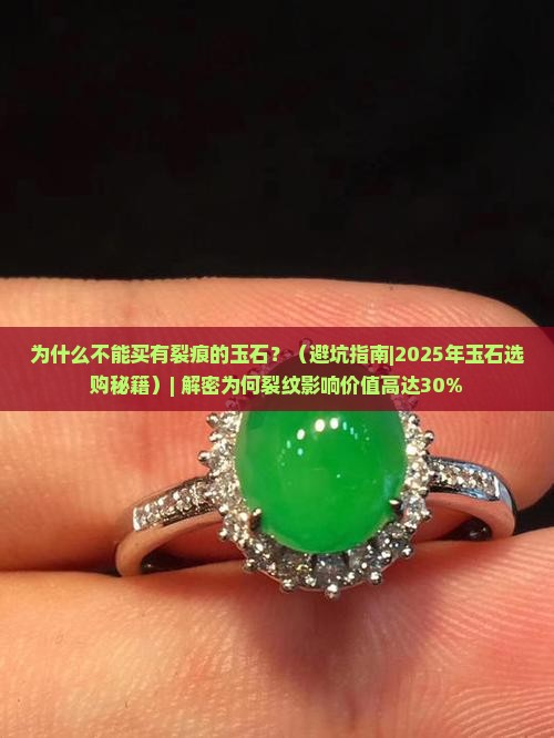 为什么不能买有裂痕的玉石