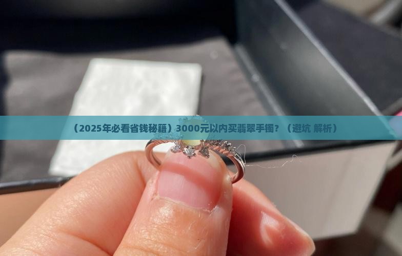3000以内翡翠手镯