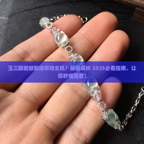 玉三脚蟾蜍是什么寓意
