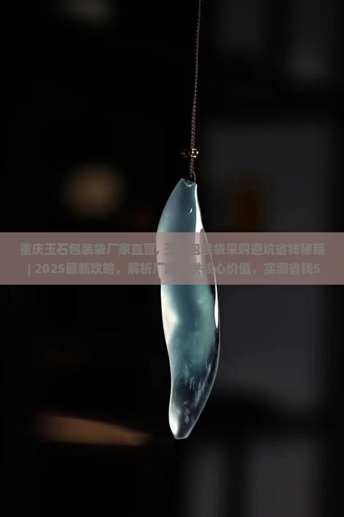 重庆玉石包装袋厂家直营