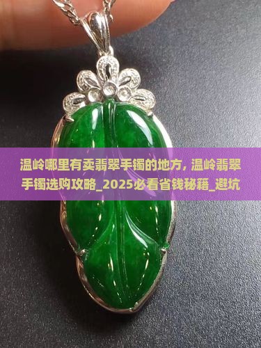 温岭哪里有卖翡翠手镯的地方 温岭哪里有卖翡翠手镯的地方