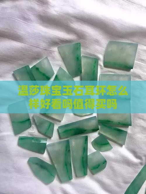 温莎珠宝玉石耳环怎么样好看吗