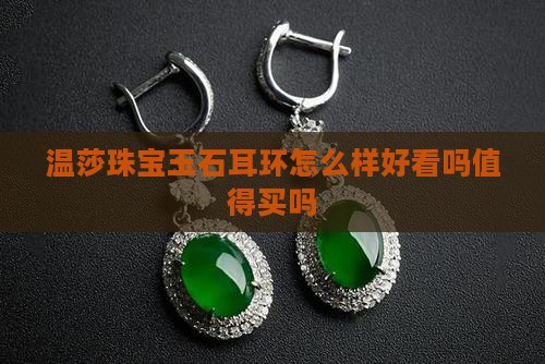 温莎珠宝玉石耳环怎么样好看吗
