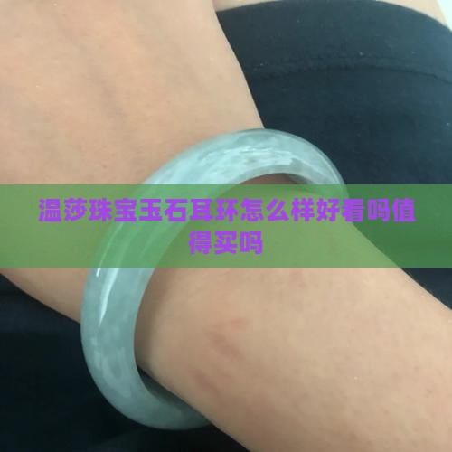 温莎珠宝玉石耳环怎么样好看吗