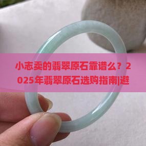 小志卖的翡翠原石靠谱么
