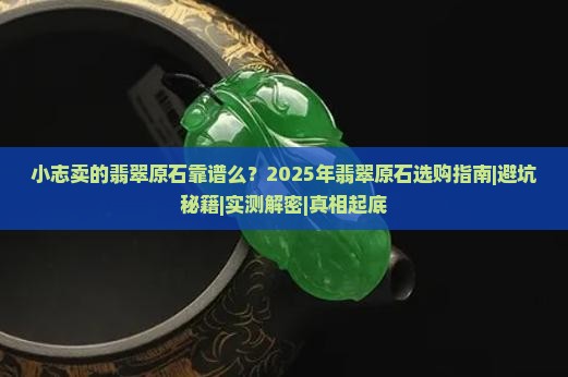 小志卖的翡翠原石靠谱么
