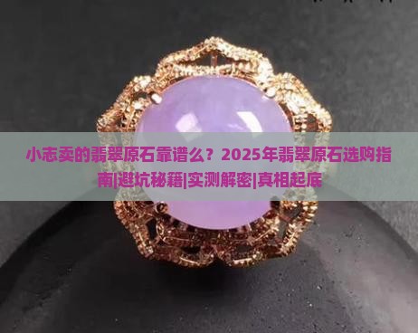 小志卖的翡翠原石靠谱么