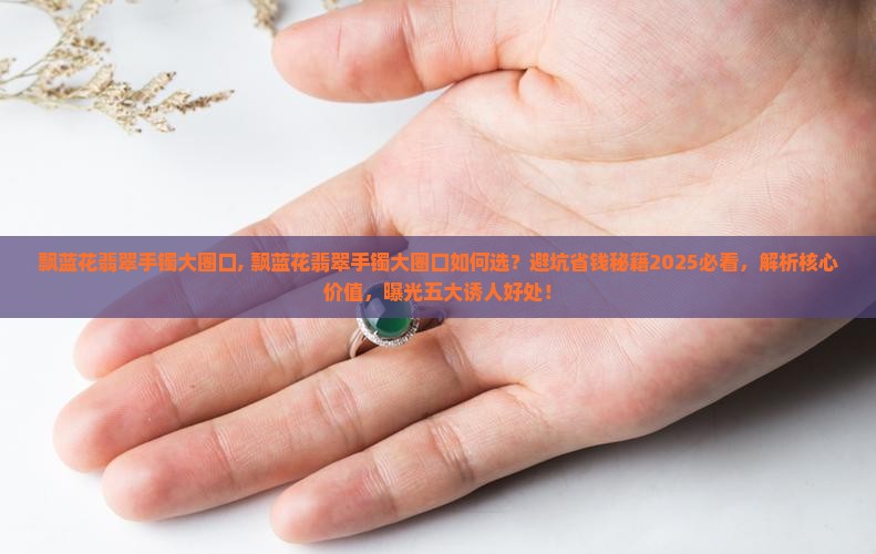 飘蓝花翡翠手镯大圈口