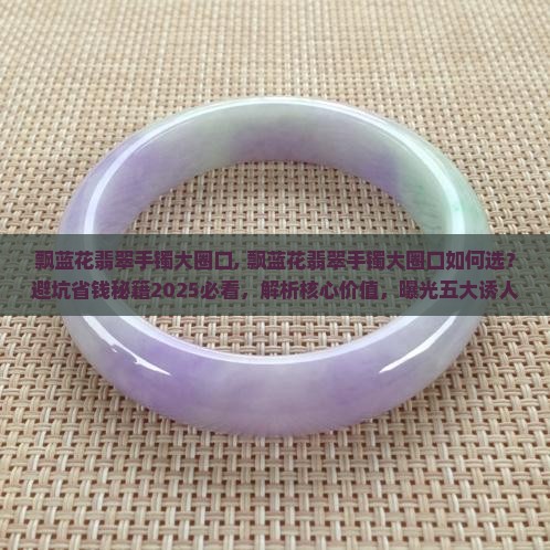 飘蓝花翡翠手镯大圈口