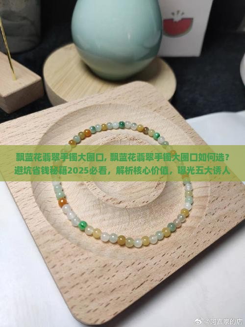 飘蓝花翡翠手镯大圈口