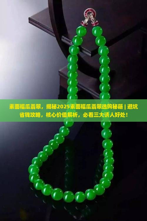 素面福瓜翡翠