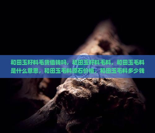 和田玉籽料毛货