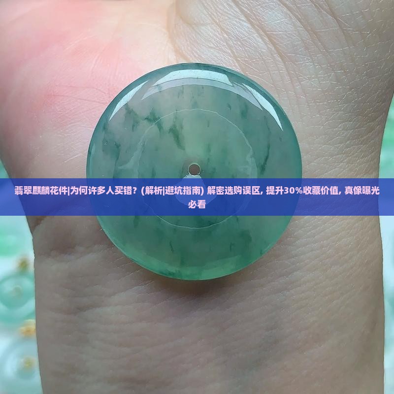 翡翠麒麟花件