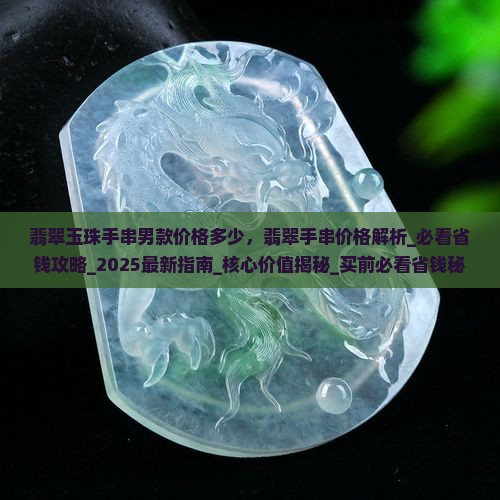 翡翠玉珠手串男款价格多少 翡翠玉珠手串男款价格多少