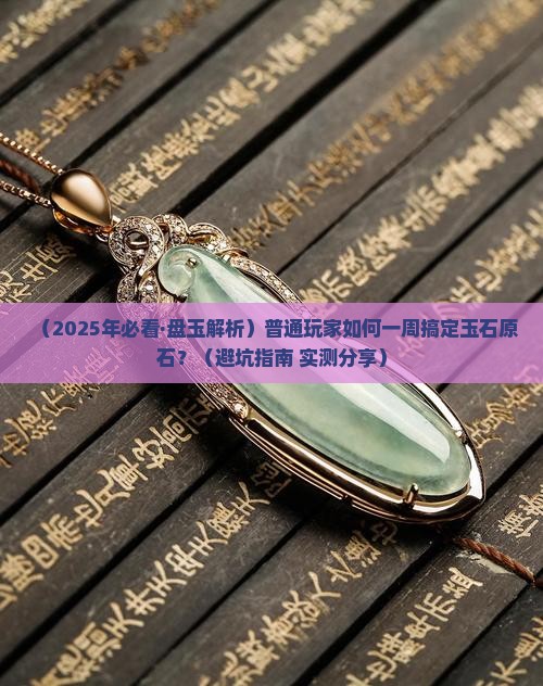 如何一周将玉石原石盘好