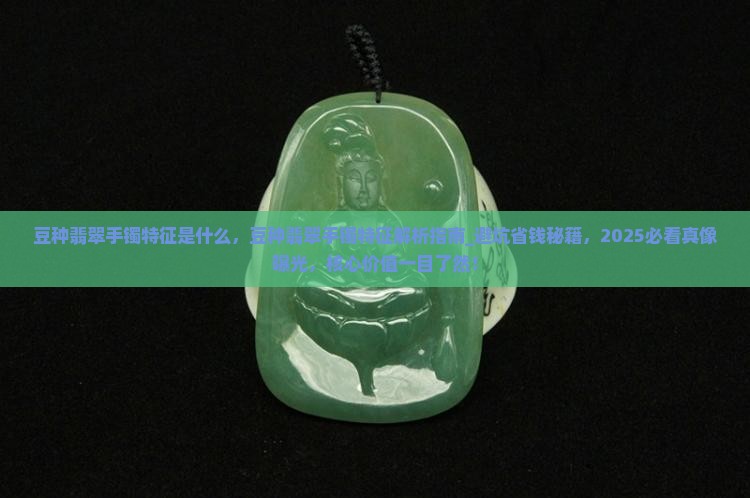 豆种翡翠手镯特征是什么