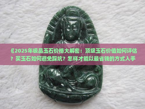 极品玉石价值多少元钱一个