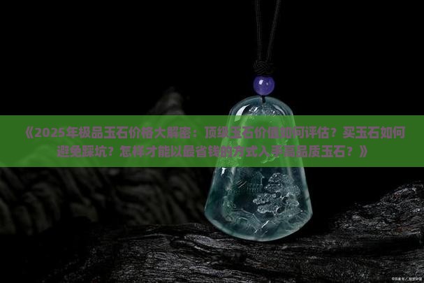 极品玉石价值多少元钱一个