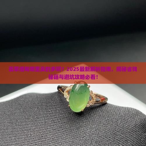 翡翠缅甸哪里卖的多啊