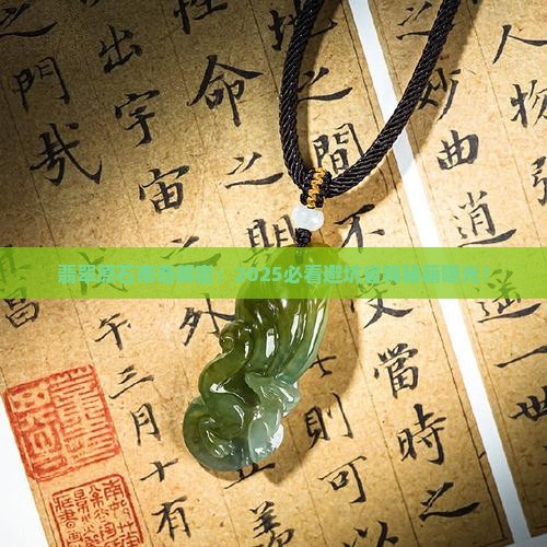 翡翠原石之南奇