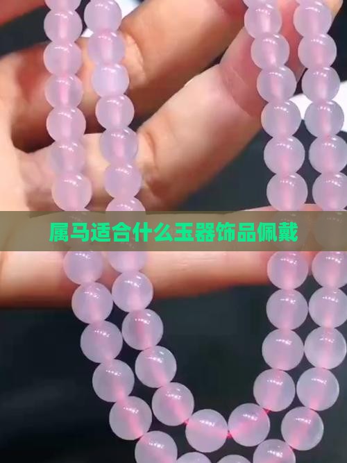 属马适合什么玉器饰品佩戴