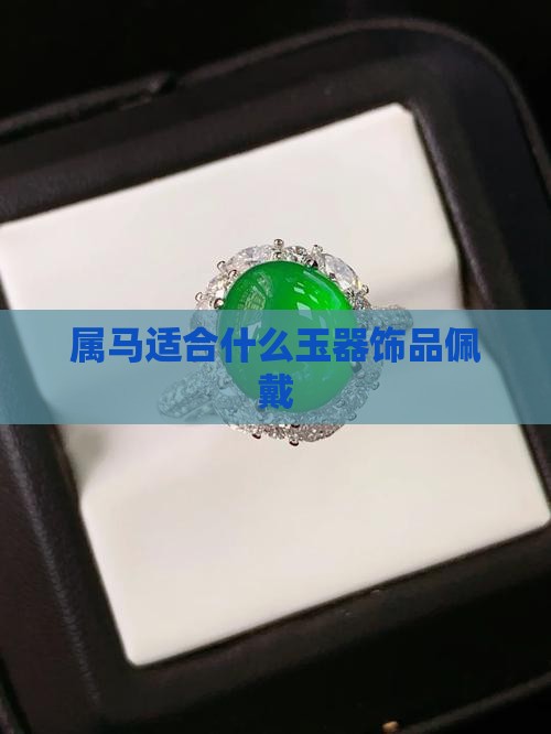属马适合什么玉器饰品佩戴