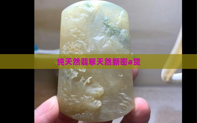 新密a货翡翠