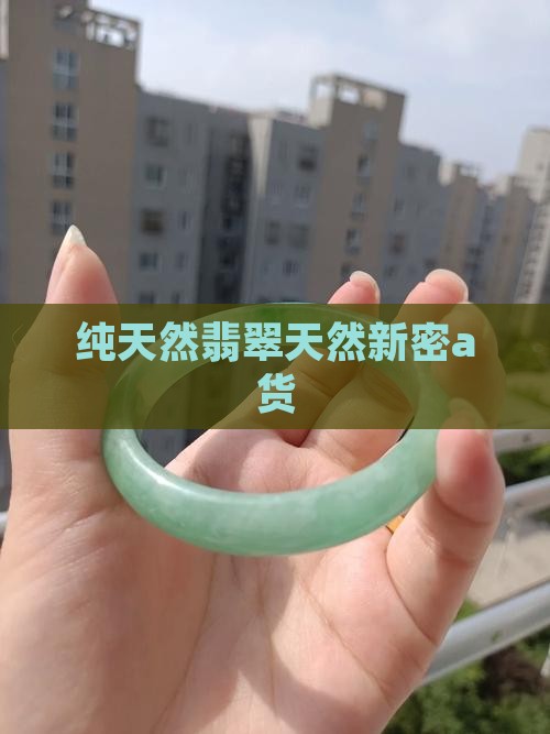 新密a货翡翠