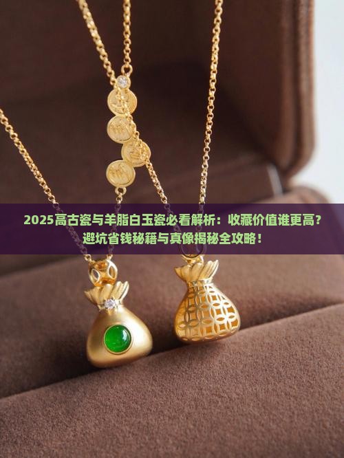 羊脂白玉瓷与高古瓷哪个好