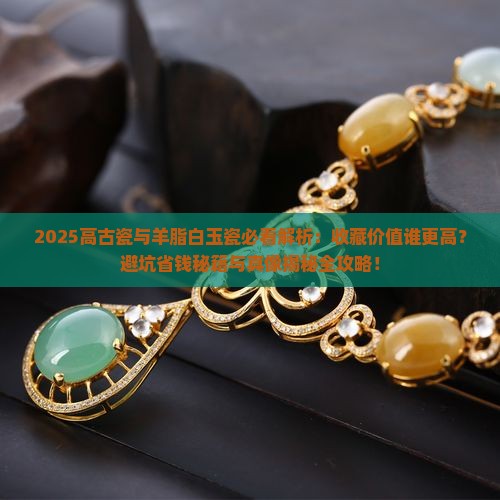 羊脂白玉瓷与高古瓷哪个好