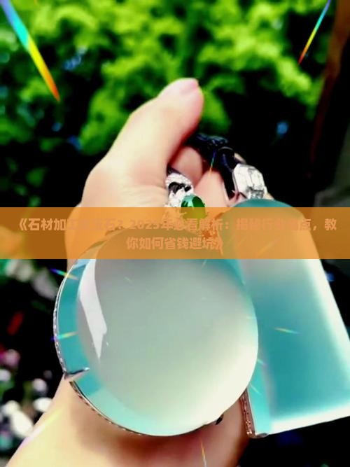 石材加工成玉石