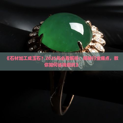 石材加工成玉石