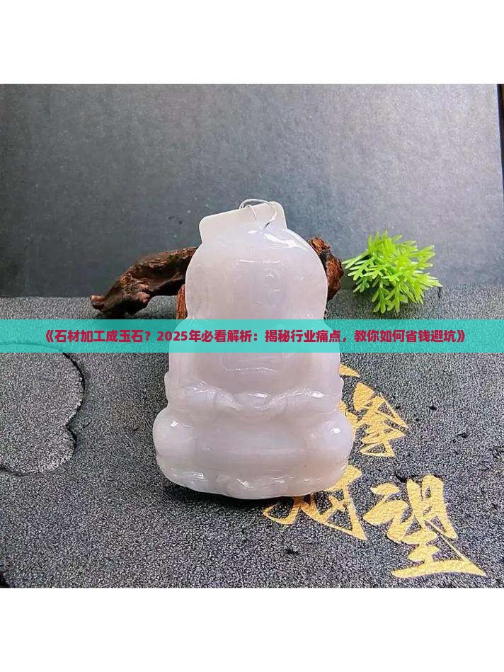 石材加工成玉石