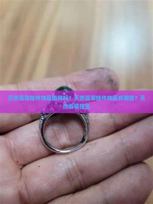天然翡翠挂件饰品