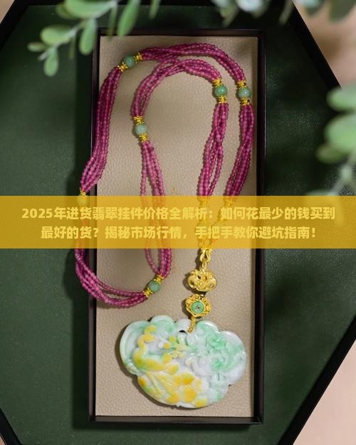 进货翡翠挂件价格 进货翡翠挂件价格