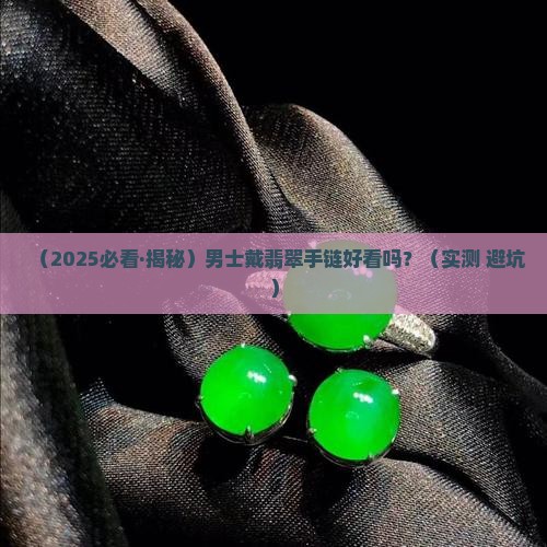 男士带翡翠玉石手链