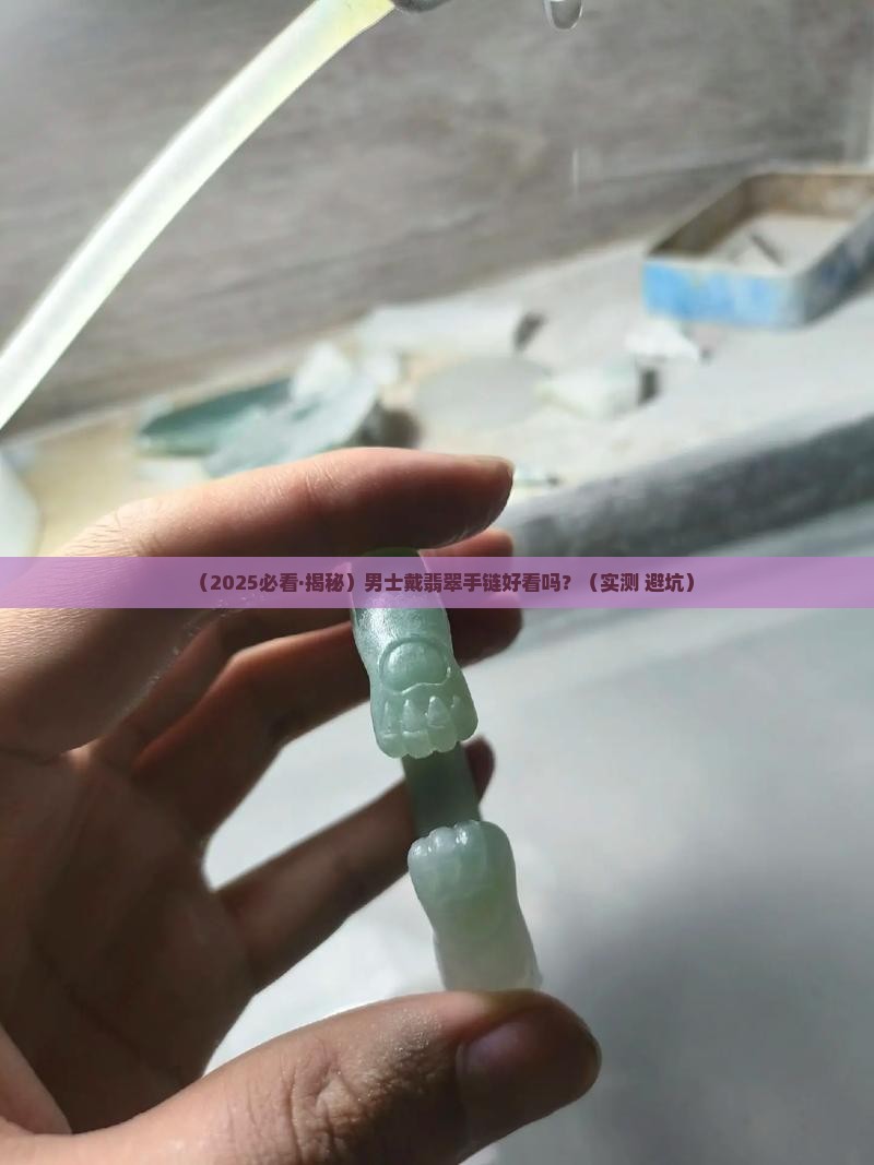 男士带翡翠玉石手链