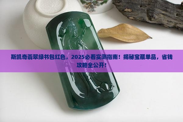 斯凯奇翡翠绿书包红色