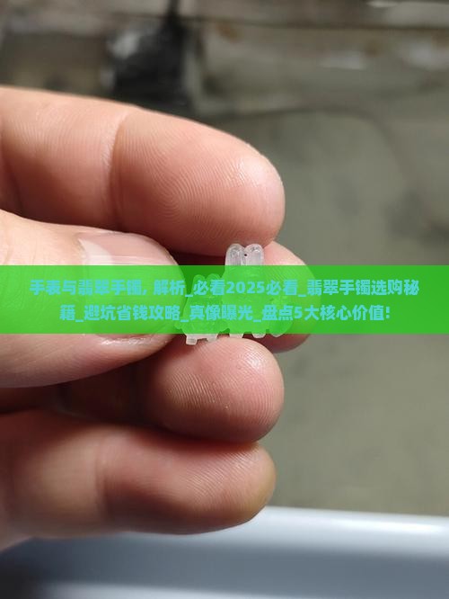 手表与翡翠手镯