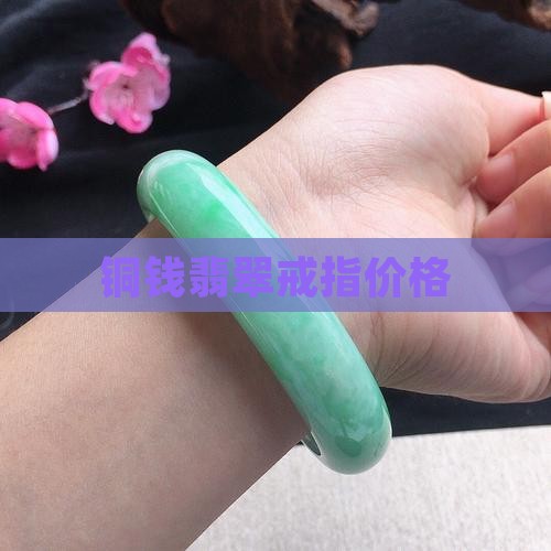 铜钱翡翠戒指价格