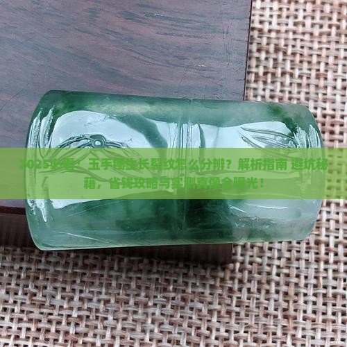 如何分辨玉手镯的生长裂纹
